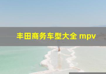 丰田商务车型大全 mpv